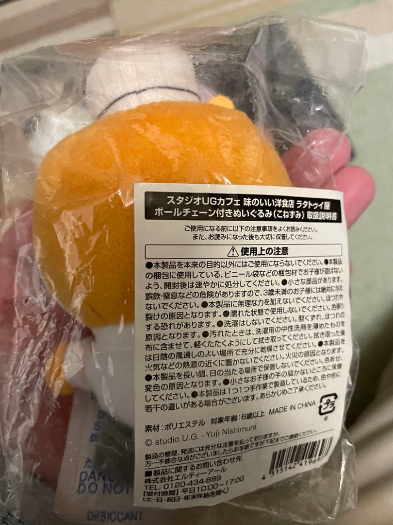 スタジオUGカフェ ラタトゥイ屋 ボールチェーン付きぬいぐるみ 3種セット