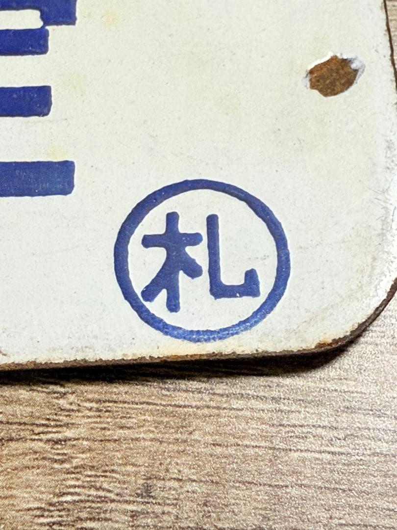 国鉄　愛称板　石北　一部座席指定　札