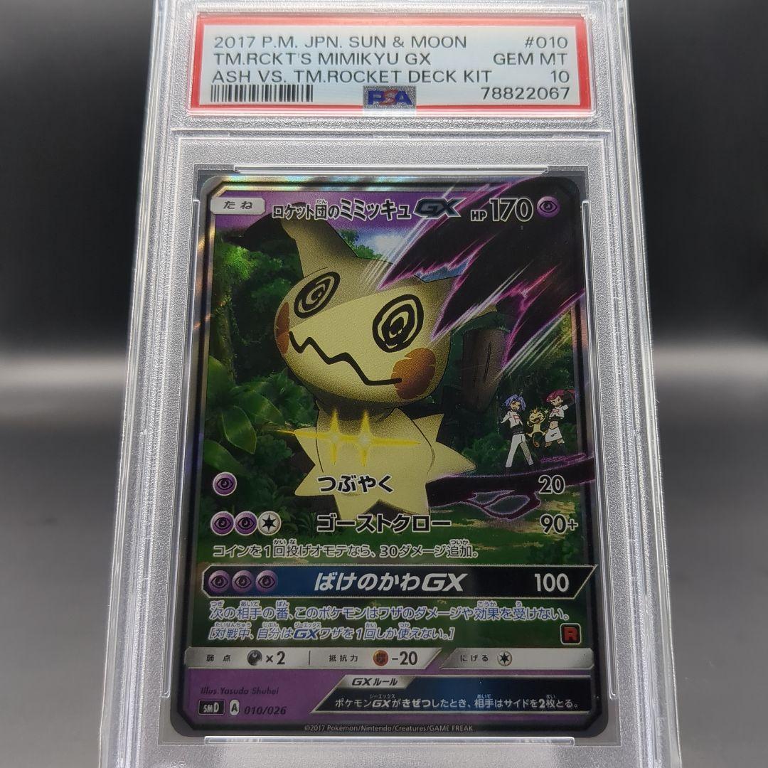 2017 サトシのピカチュウGX　ロケット団のミミッキュGX PSA10連番
