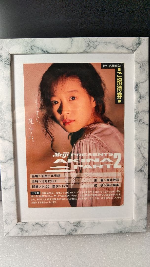 ■額付■　中森明菜　非売品　コンサート招待券ハガキ　昭和レトロ　非売品激レア貴重