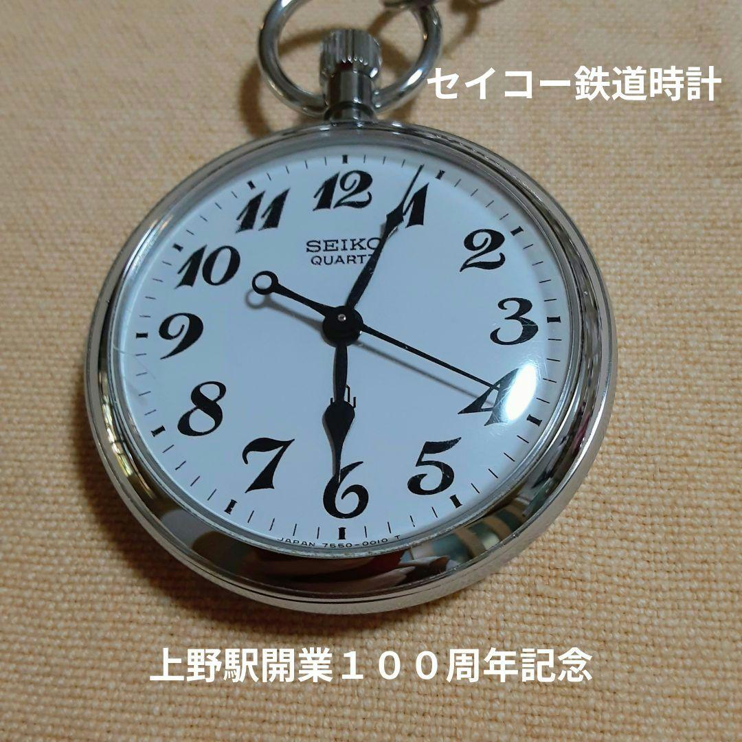 SEIKO 諏訪　懐中時計 上野駅開業100周年記念鉄道時計　7550−0010
