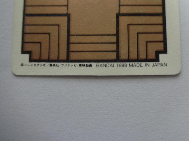 【箱出し 初版】1988 ドラゴンボール 本弾 パート1 No.1 カードダス