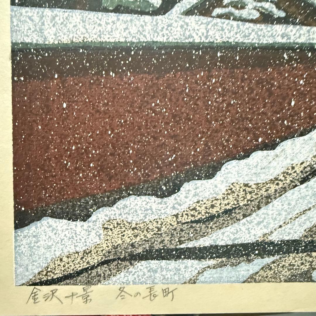 超限定10月4日20時迄‼️井堂雅夫金沢十景「冬の長町」金沢 木版画和紙マット
