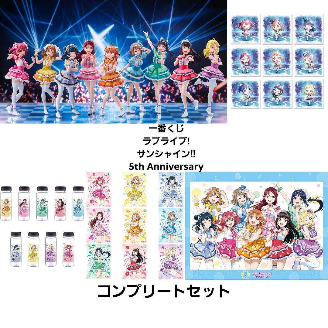 ラブライブ!サンシャイン 一番くじ 5th Aqours 美少女フィギュア 全種