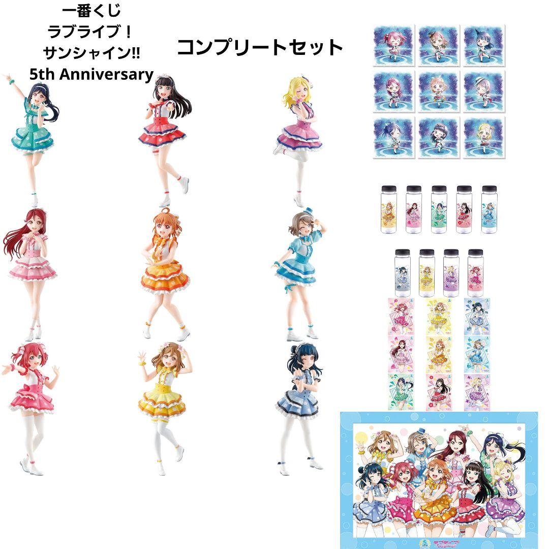 ラブライブ!サンシャイン 一番くじ 5th Aqours 美少女フィギュア 全種