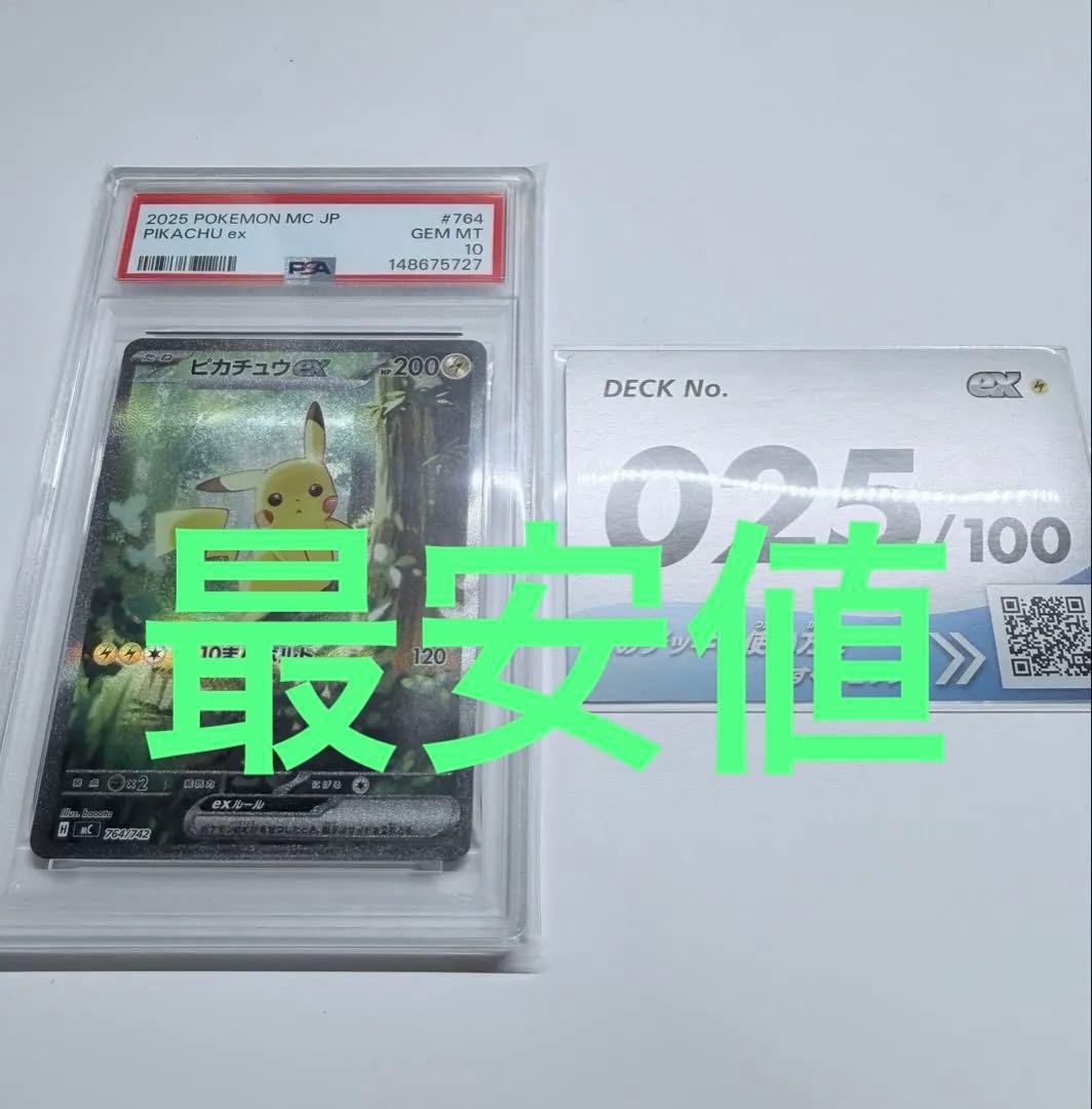 【連番】ピカチュウex PSA10 など