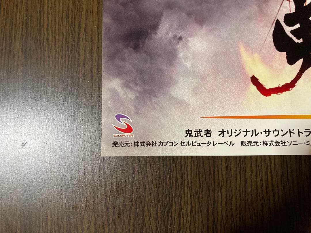 鬼武者 オリジナルサウンドトラック　ポスター　非売品・B2サイズ