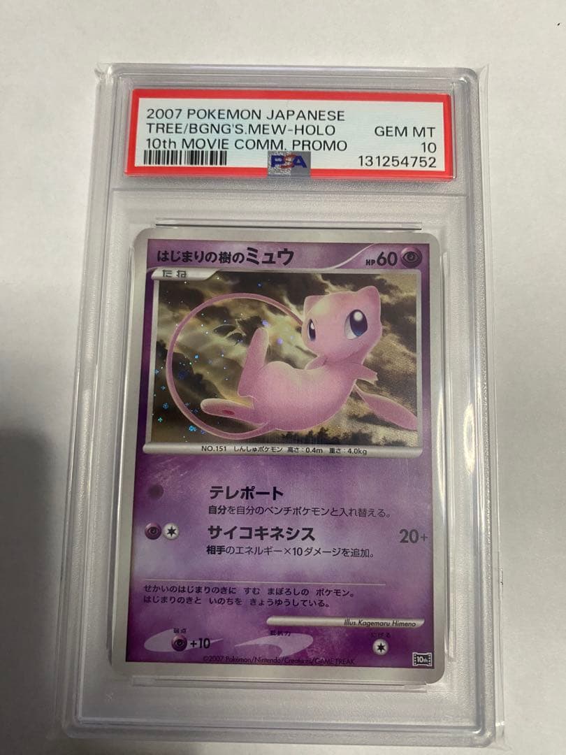 ⭐️映画10周年記念　プレミアムシート 10th はじまりの樹ミュウpsa10⭐️