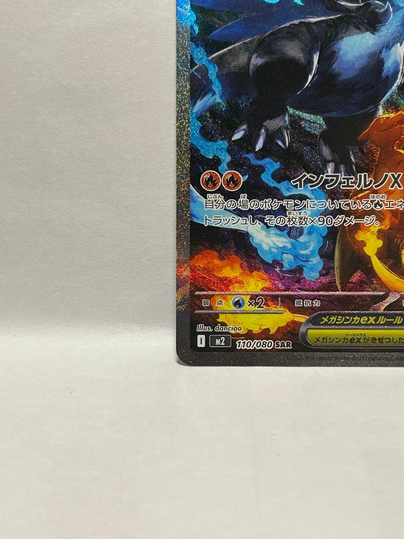 メガリザードンex sar 110/080 センタリング◎ 美品 インフェルノX