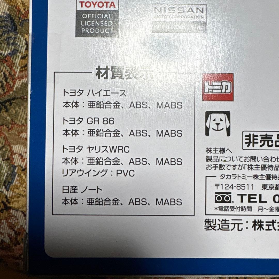 タカラトミー株主優待2018年から2022年２０台まとめて。