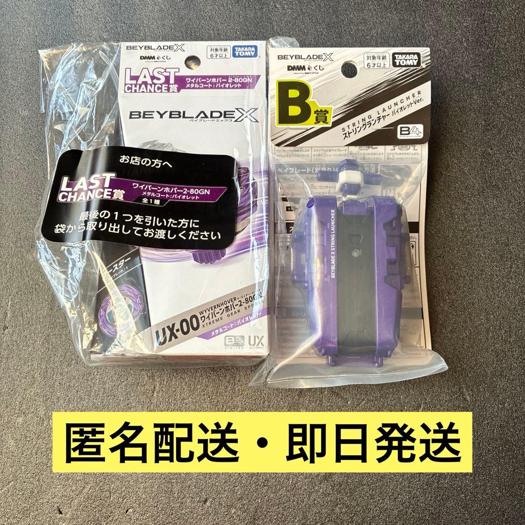 UX-00 ワイバーンホバー2-80GN メタルコート:バイオレット+B賞