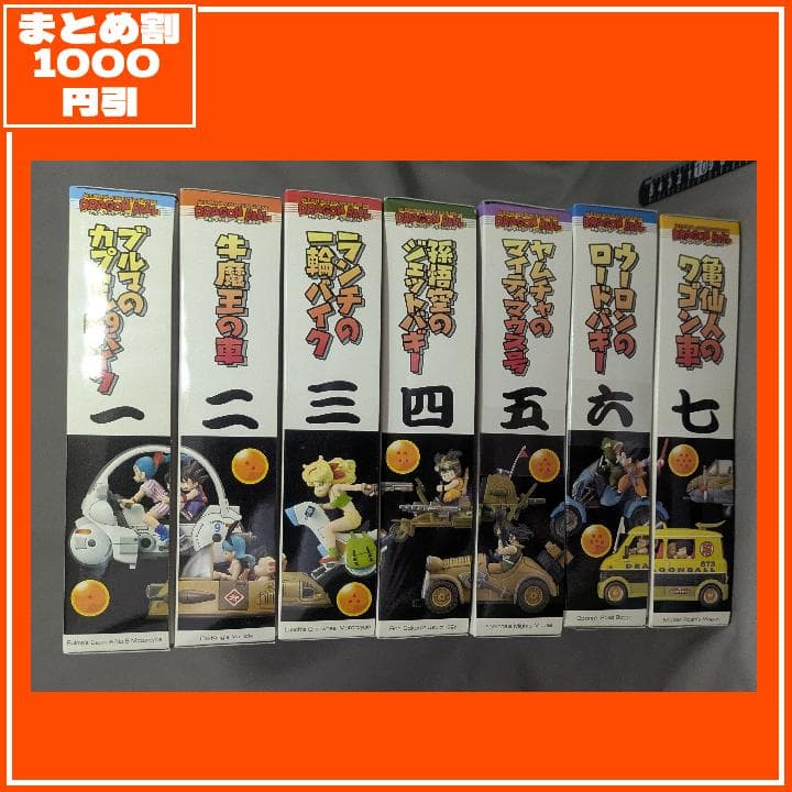 まとめ割 ドラゴンボール 7種コンプリート(+α) メカコレ [匿名発送]