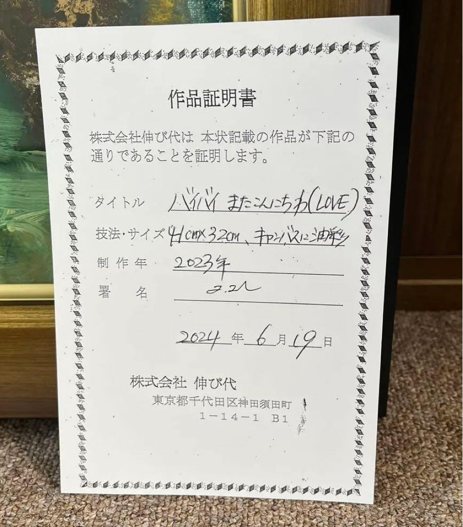 田中拓馬　Takuma Tanaka 油彩　原画 『バイバイまたこんにちわ』