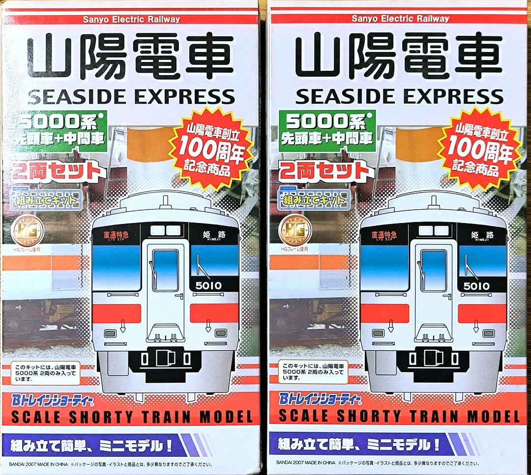 【山陽電車】5000系、Bトレイン、先頭＋中間2両、2箱★☆【山陽電鉄】