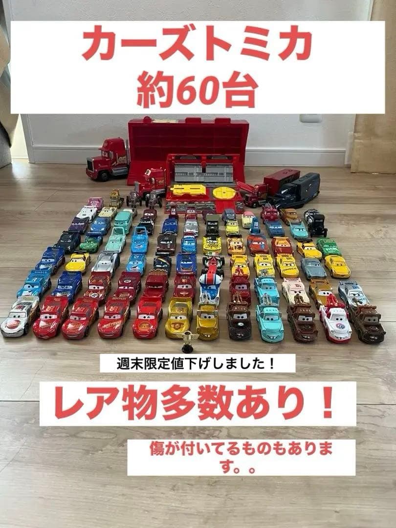 トミカ　カーズ　約60台+マック大型おもちゃ2台