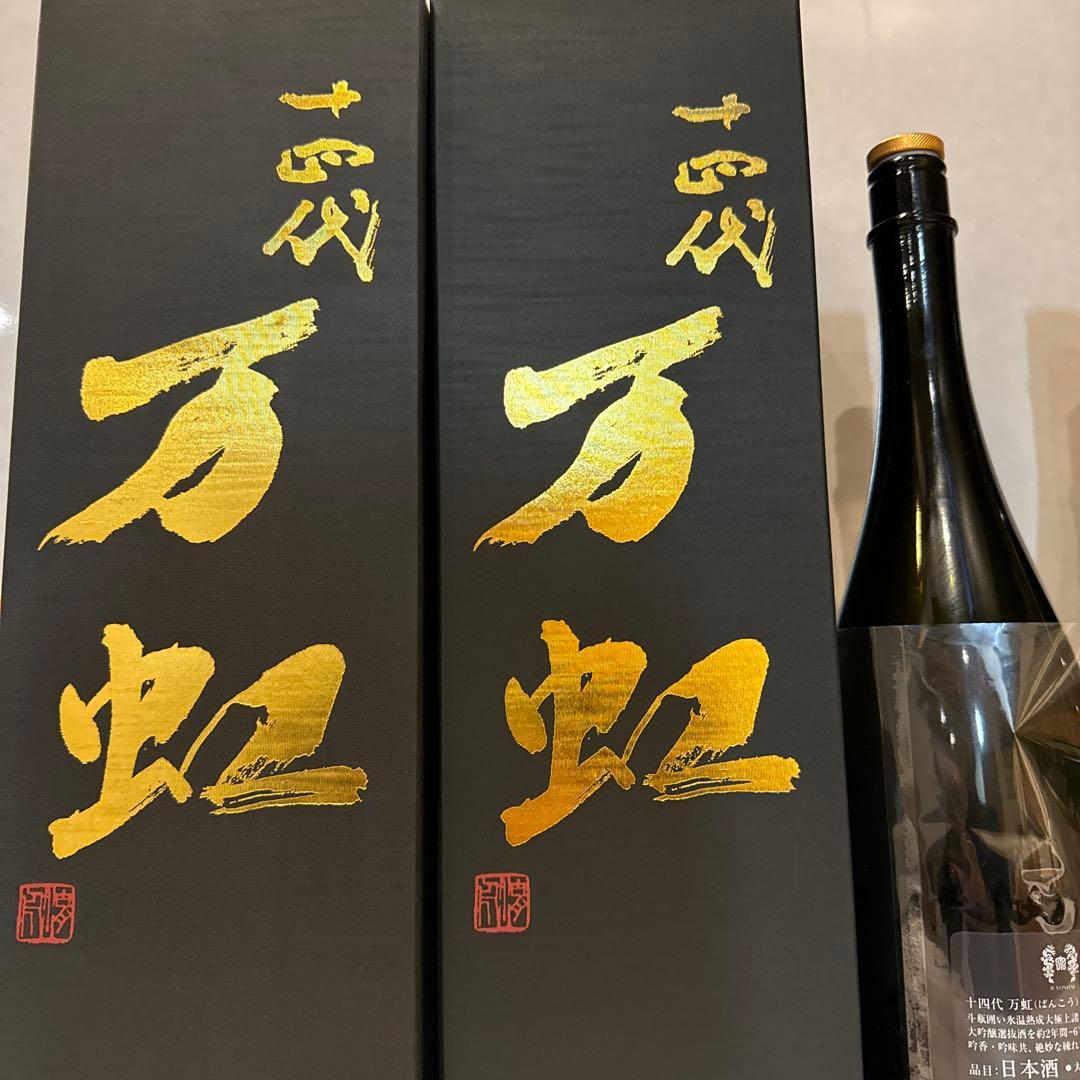 十四代　万虹　2025 空瓶　極美品　おまけ付き　黒縄　空瓶セット　無洗浄