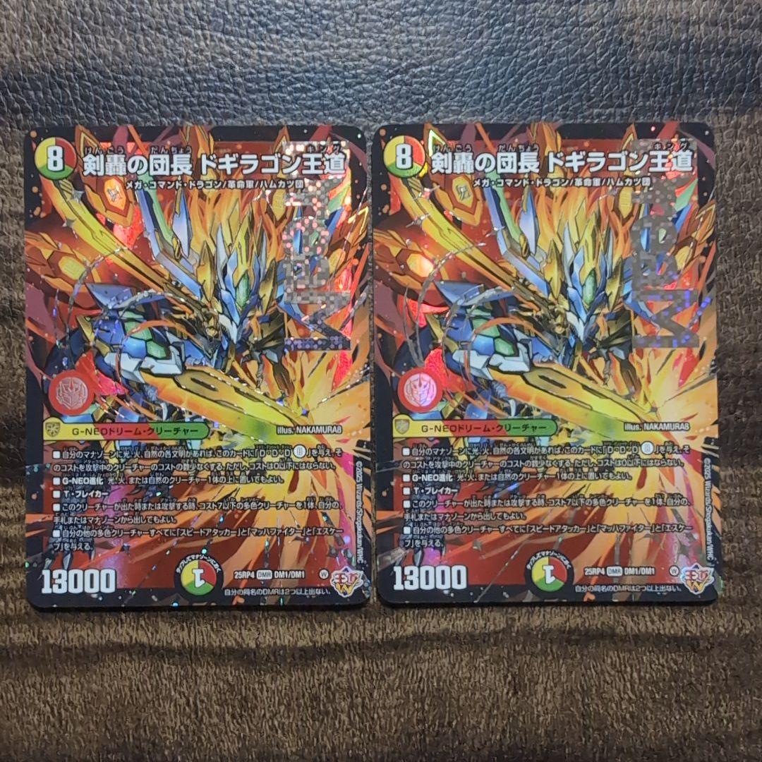 デュエルマスターズ　剣轟の団長　ドギラゴン王道　2枚