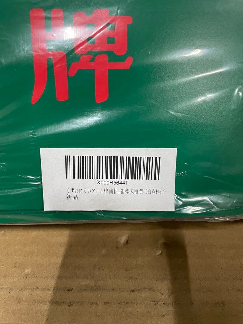 くずれにくいアール牌 囲碁ラボ牌ストラップ付 手打ち国産麻雀牌天和 黄　白点棒付