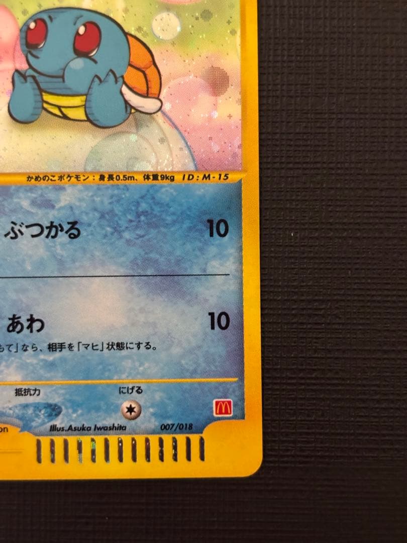 ゼニガメ マクドナルドオリジナル ミニマム★パック 007/018