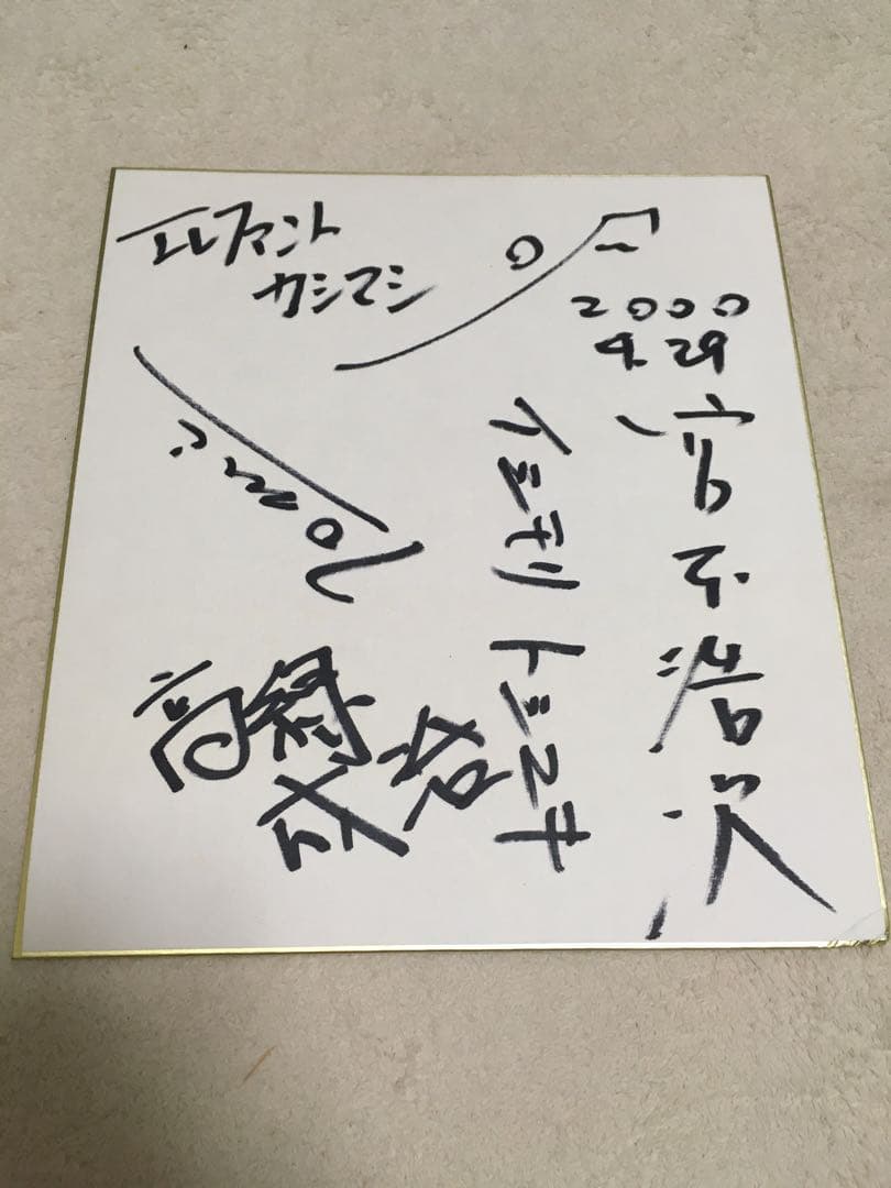 エレファントカシマシ　サイン色紙