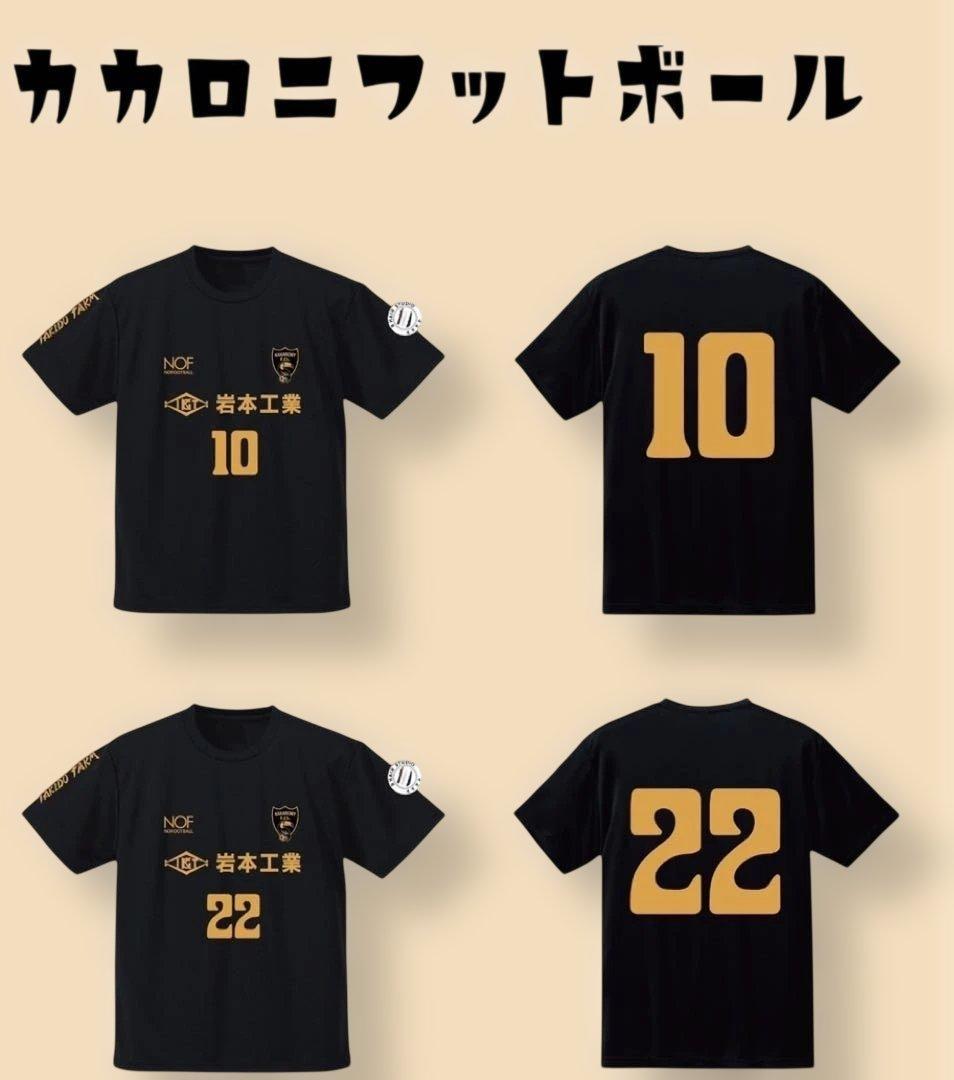 カカロニフットボール公式ユニフォーム2点&ポーチのセット