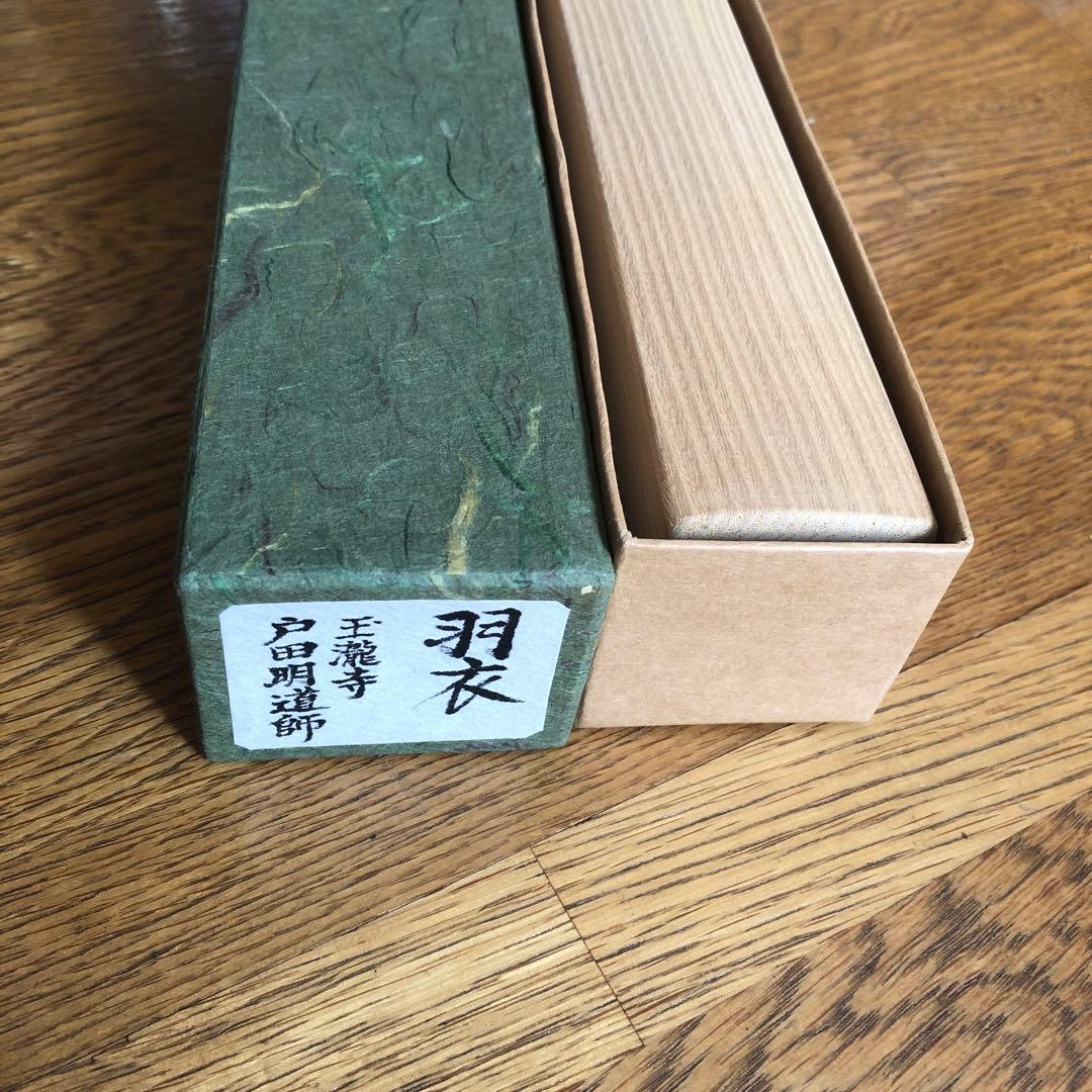 吉祥山玉龍寺 戸田明道師 作 銘 羽衣