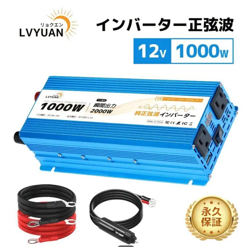 信頼のブランド LVYUAN 1000W 正弦波　純正弦波　インバーター 12V