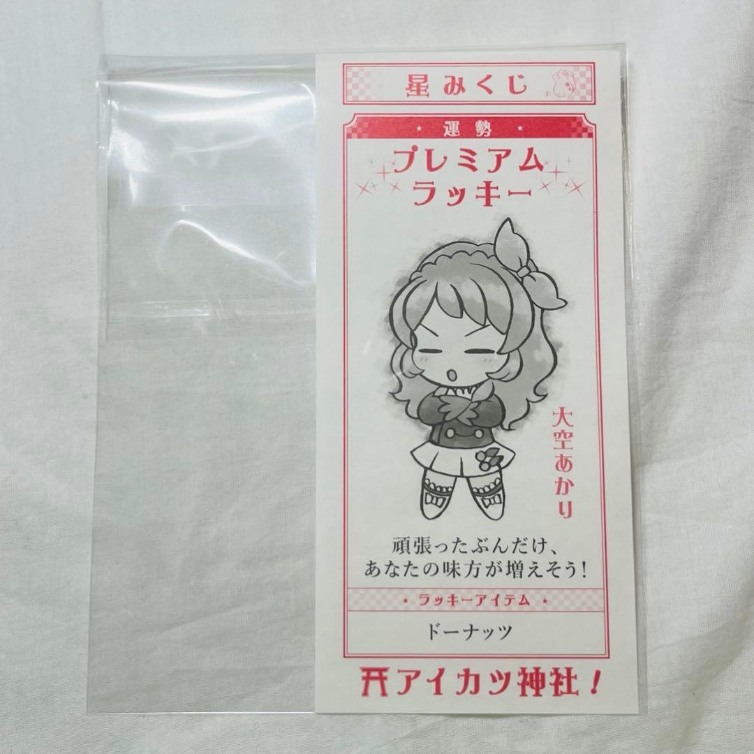 大空あかり 星みくじ オールアイカツミュージアム