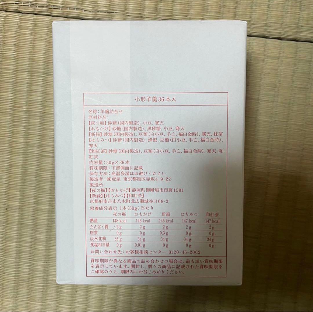 zk3008 虎屋の羊羹詰め合わせ36本