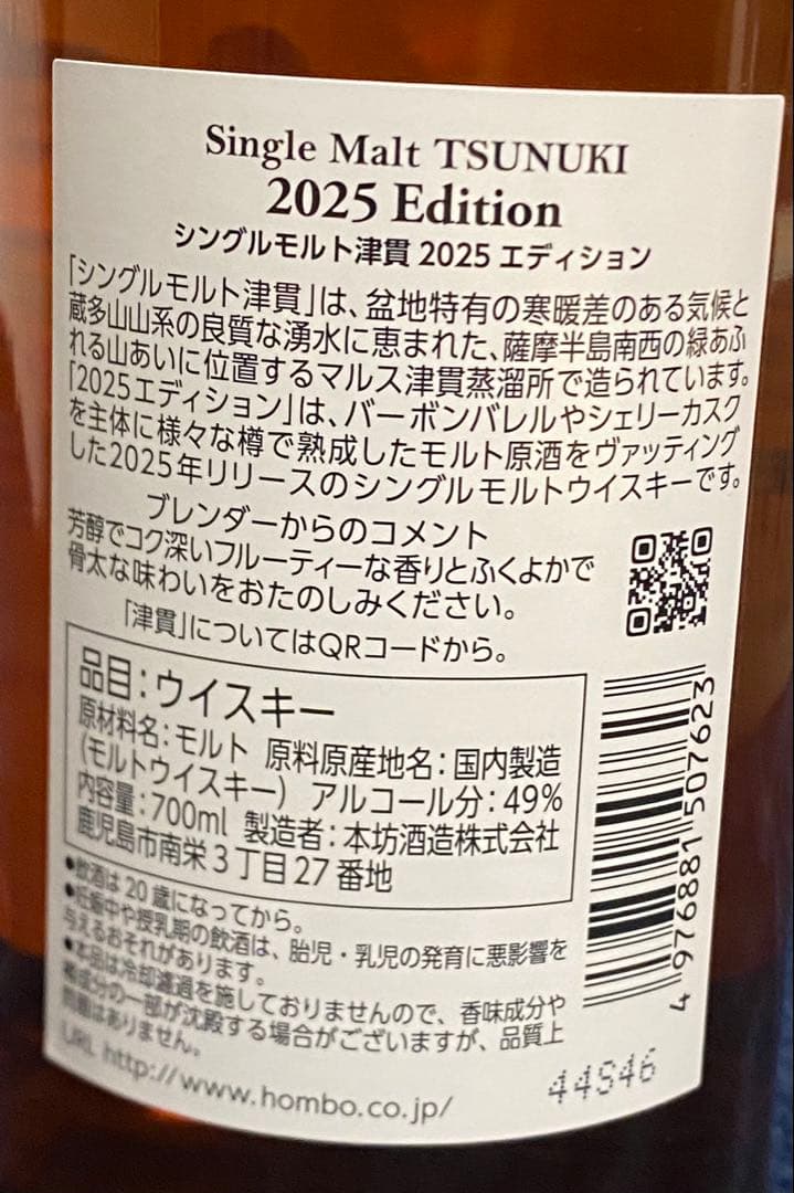 MARS TSUNUKI シングルモルトウイスキー 2025エディション