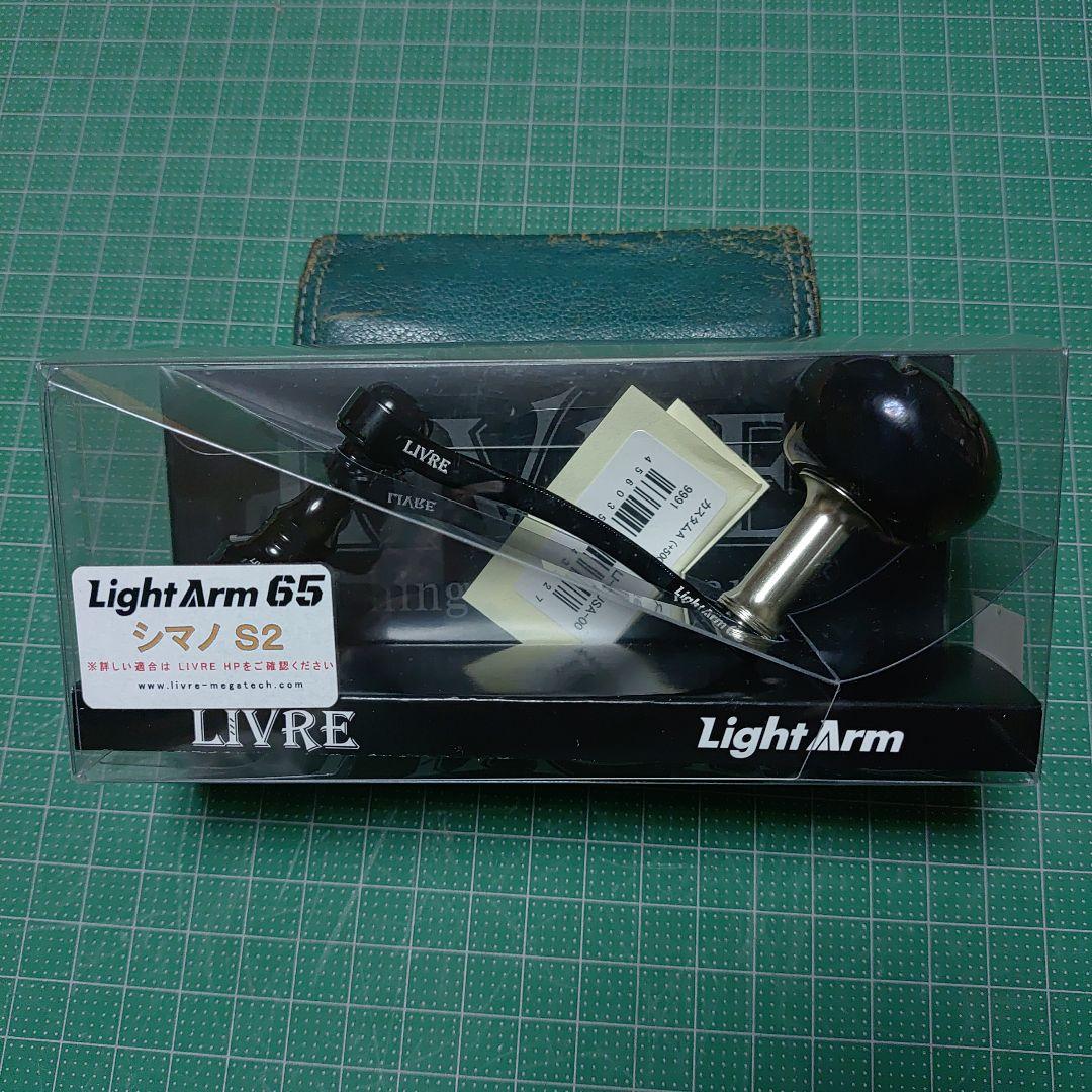 リブレ ハンドル シマノS2用 LightArm65 EP37ノブ