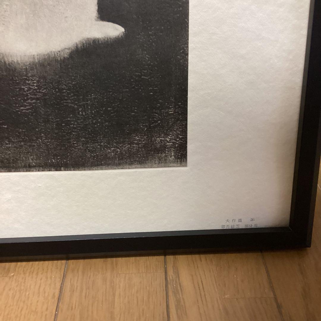 天才画家速水御舟　作品集大作編　便利堂監修　画集NO 26 【　翠苔緑芝兎年】