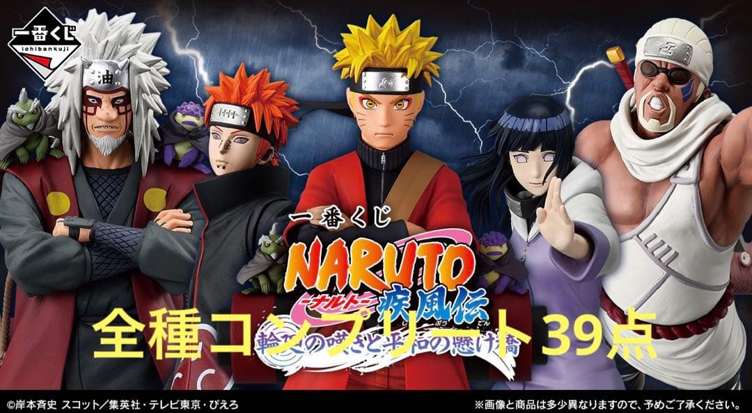 一番くじ　NARUTO ナルト　疾風伝　輪廻の嘆きと平和の懸け橋　各賞コンプ