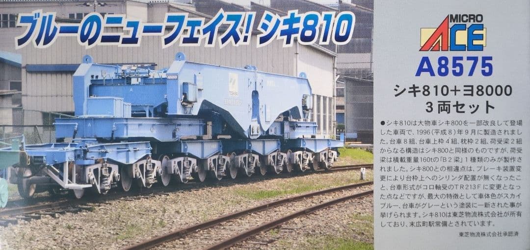 鉄道模型 シキ810＋ヨ8000 3両セット