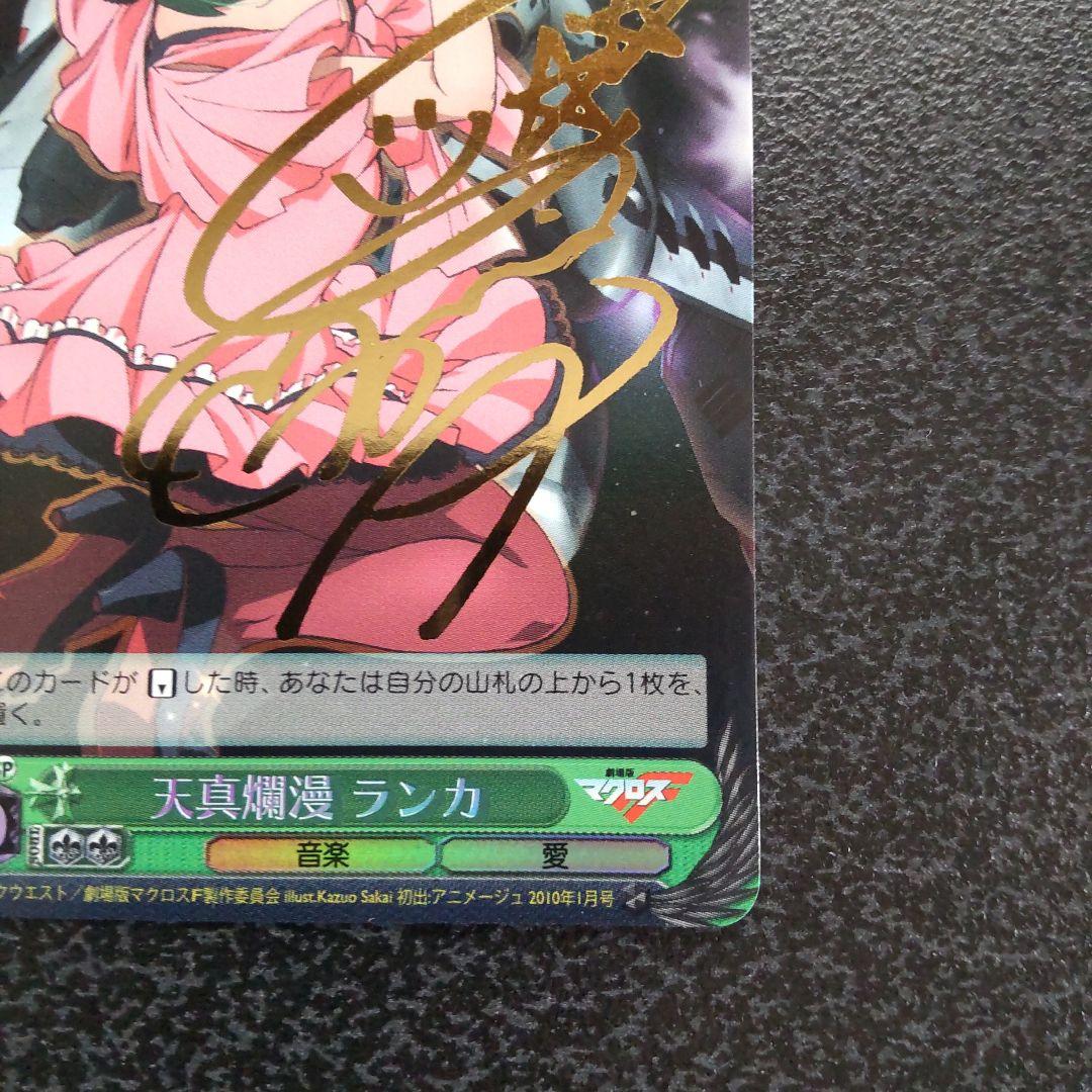 ヴァイスシュヴァルツ　SPサイン　天真爛漫　ランカ　マクロスF　ランカ・リー
