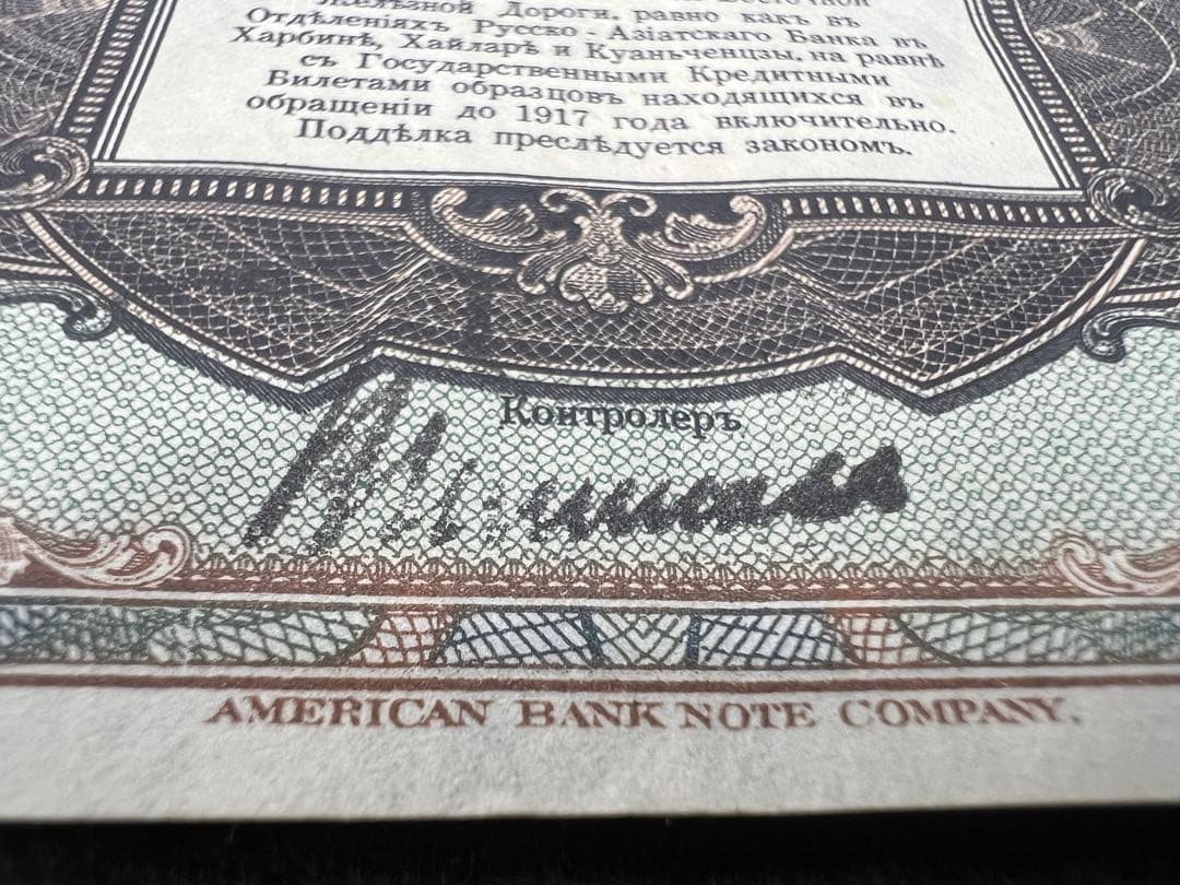 【希少】露亜銀行3ルーブル紙幣3枚セット印刷ズレ含む1917〜1919