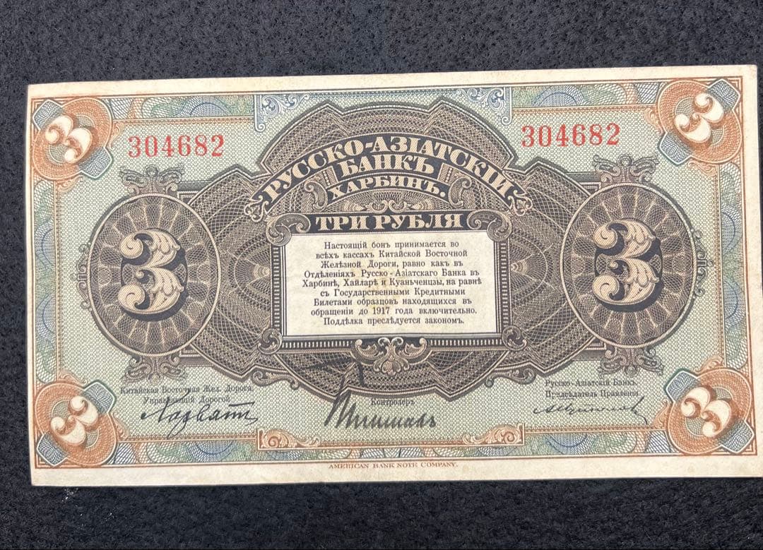 【希少】露亜銀行3ルーブル紙幣3枚セット印刷ズレ含む1917〜1919