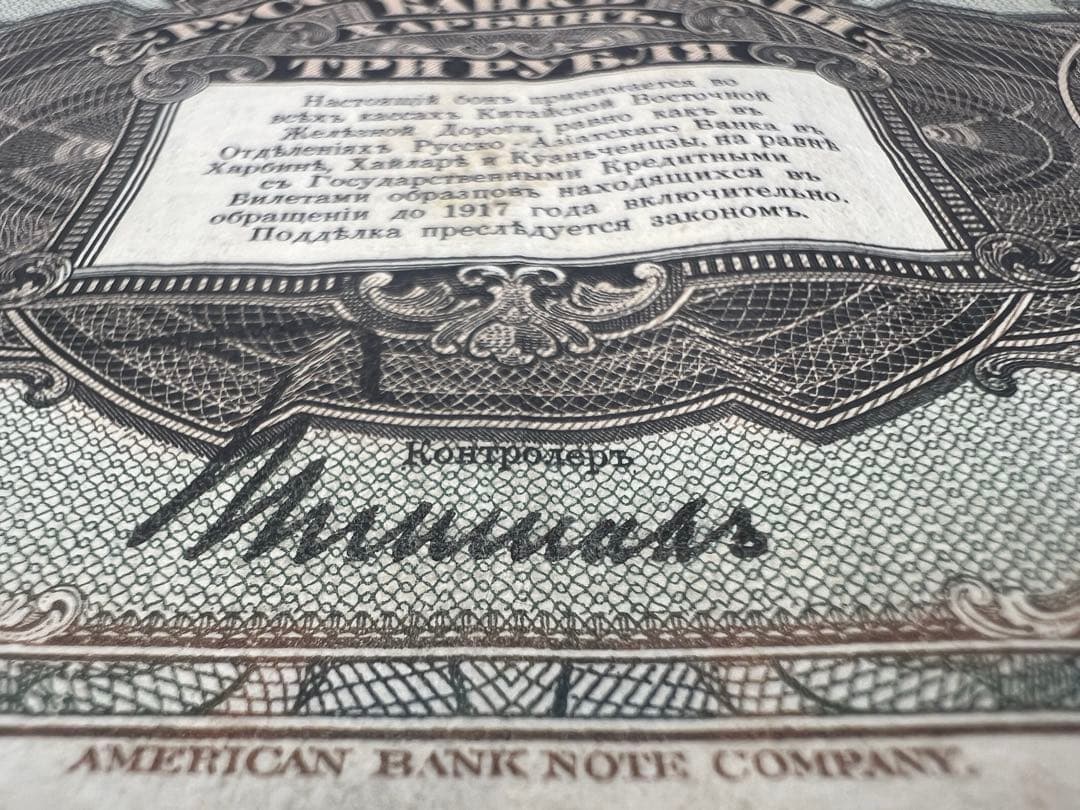 【希少】露亜銀行3ルーブル紙幣3枚セット印刷ズレ含む1917〜1919