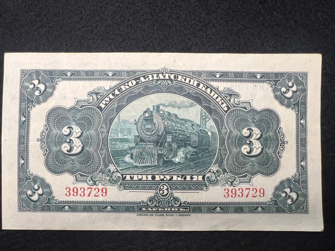 【希少】露亜銀行3ルーブル紙幣3枚セット印刷ズレ含む1917〜1919