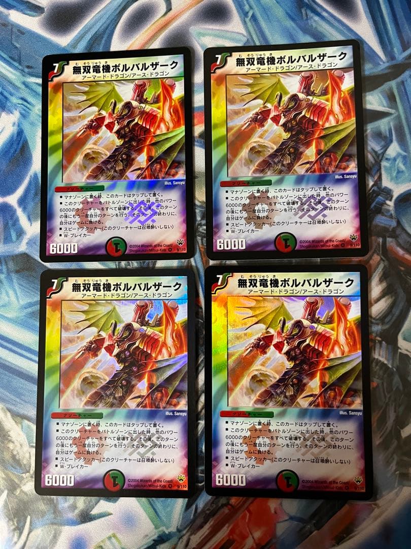 コレクション品大放出　ボルバルザーク　初期　4枚セット