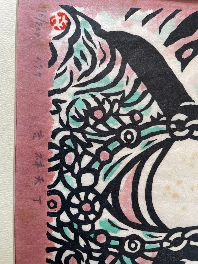 笹島喜平　版画　吉祥天下