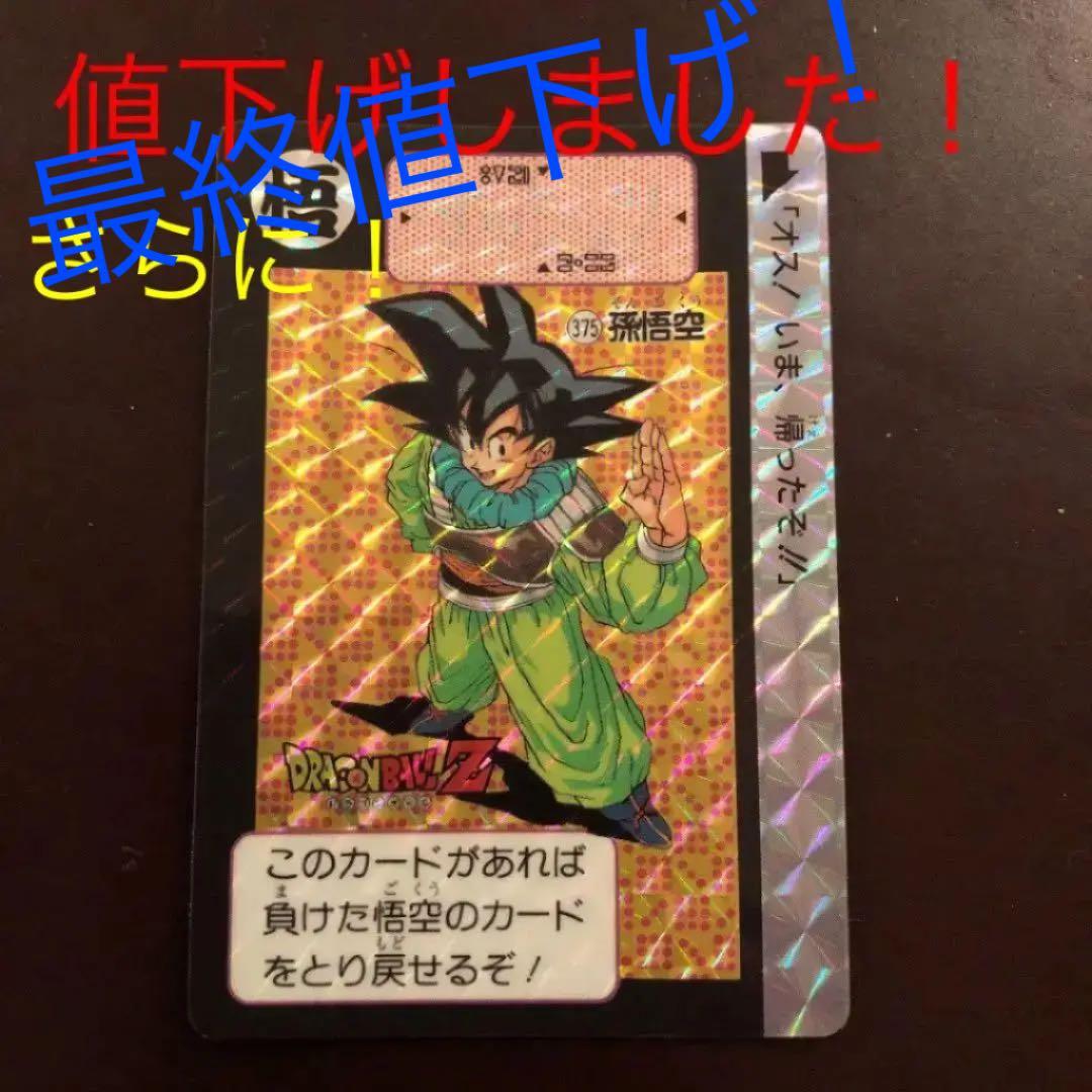 ドラゴンボール　カードダス　孫悟空