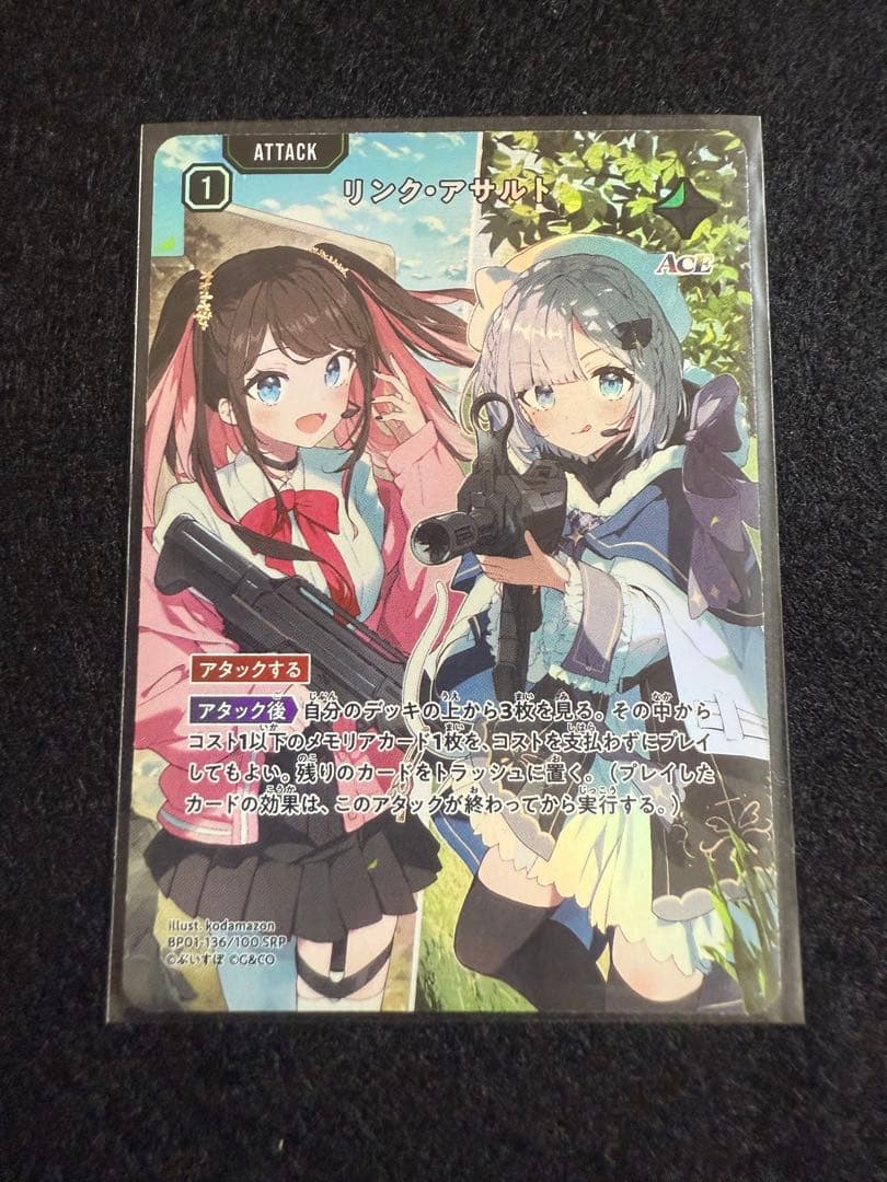 リンクアサルト　SRP