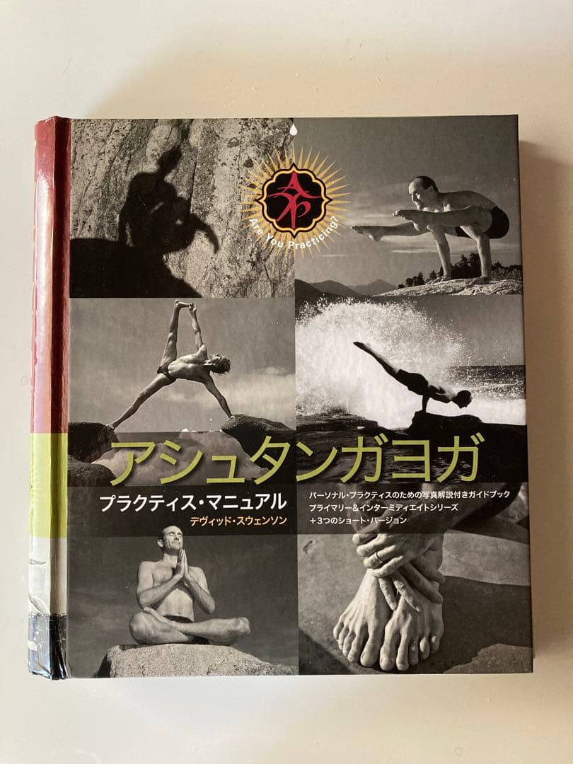 アシュタンガヨガプラクティスマニュアル
