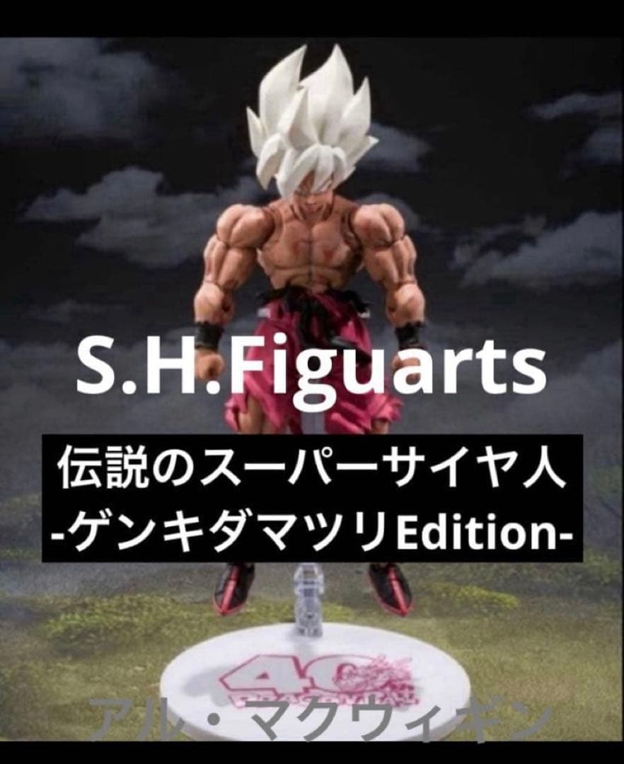 S.H. フィギュアーツ スーパーサイヤ人 原作カラー 孫悟空 ゲンキダマツリb