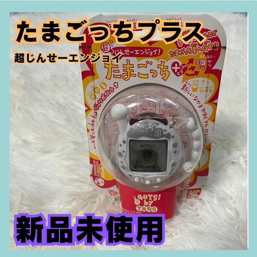 たまごっち プラス　超じんせーエンジョイ！ バンダイ　はくぎん