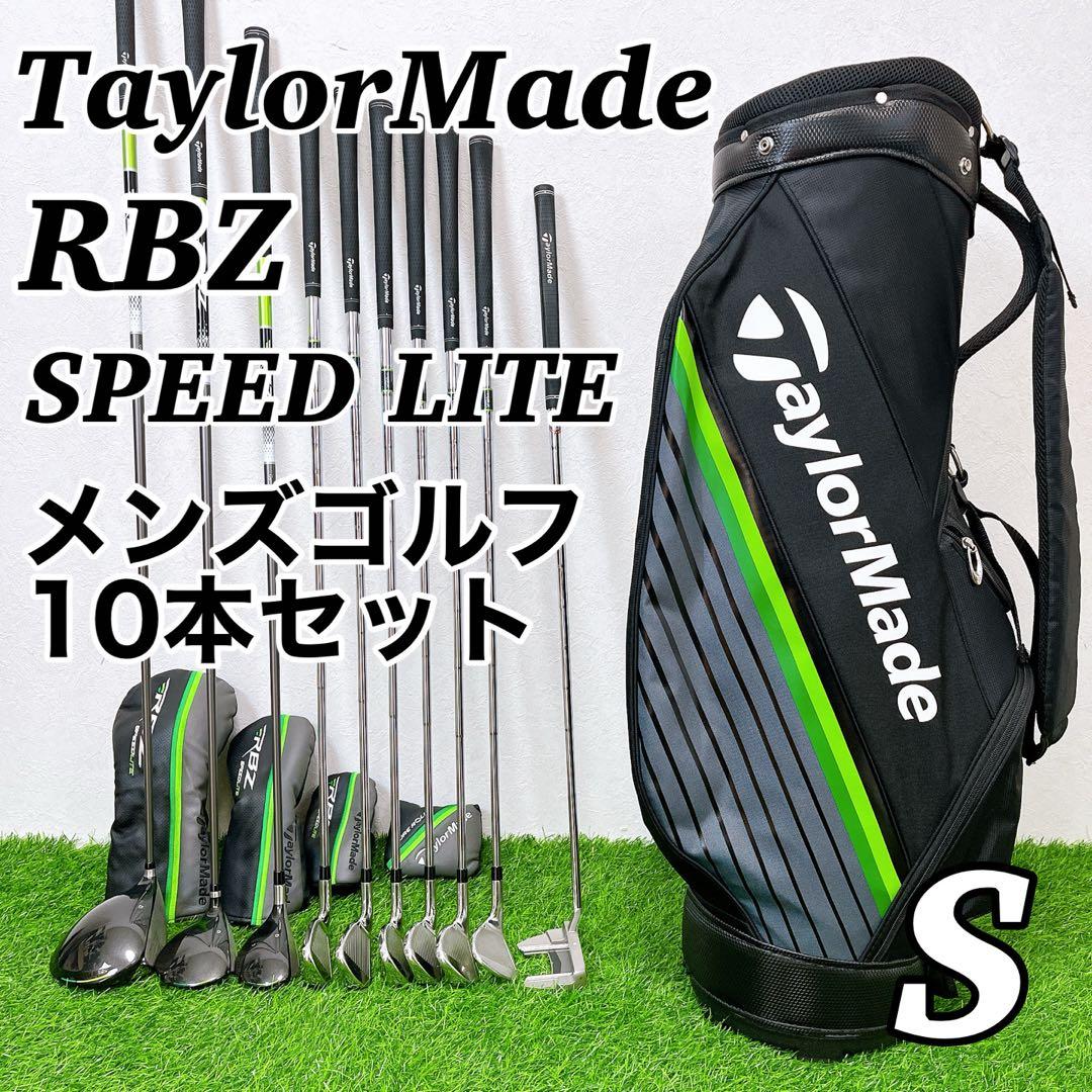 【春ゴルフ準備】テーラーメイド RBZ スピードライト メンズ ゴルフセット　S