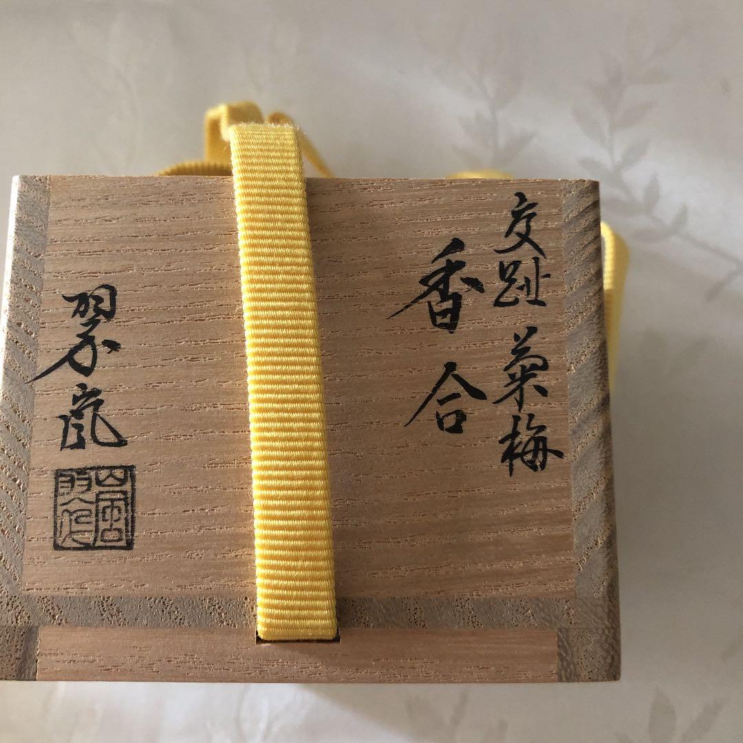 交趾焼　中村翠嵐　菊梅香合