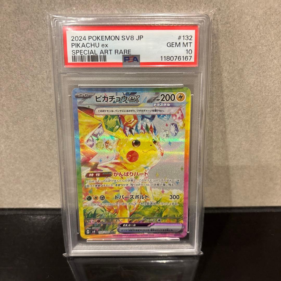 【完美品】ピカチュウex SAR PSA10 超電ブレイカー 132/106