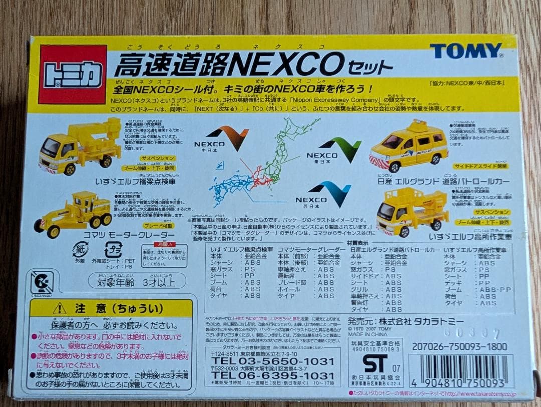 トミカ　高速道路NEXCOセット　高速道路ネクスコセット　TOMICA